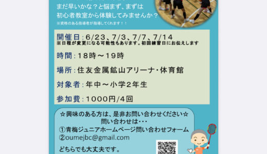 青梅ジュニア初心者教室のお知らせ🔰